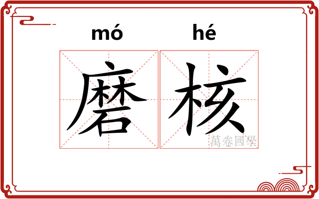 磨核