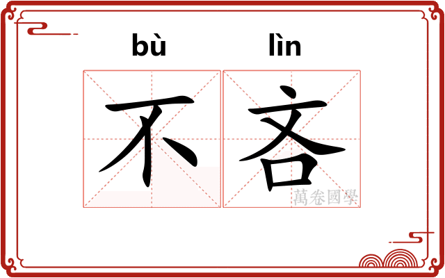 不吝