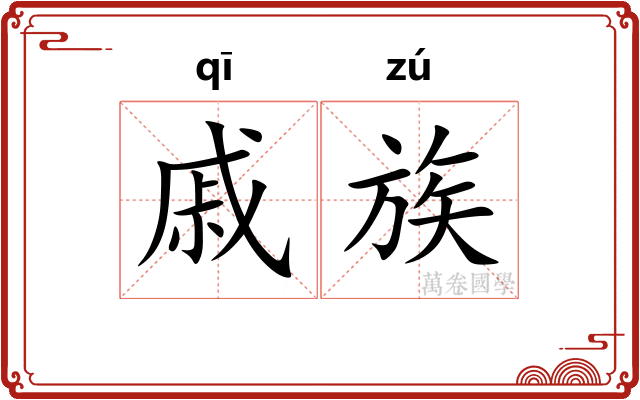 戚族 戚族