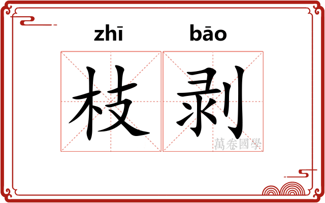 枝剥