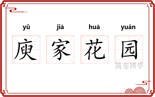 庾家花园