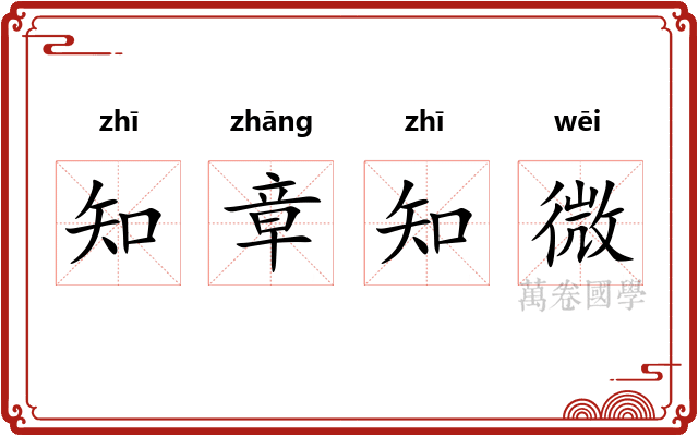 知章知微