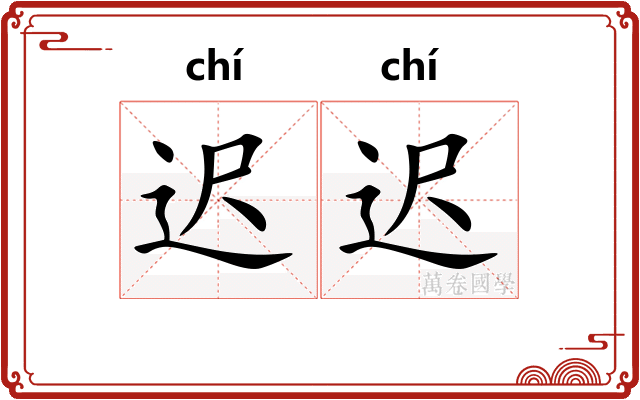迟迟 迟迟