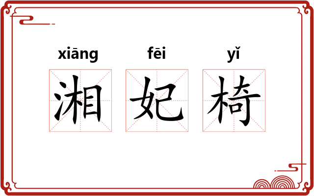 湘妃椅