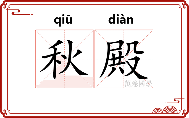秋殿