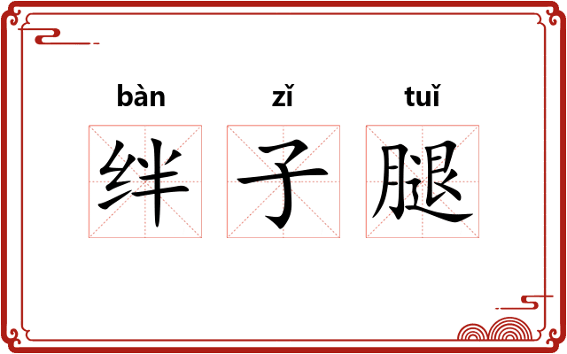 绊子腿