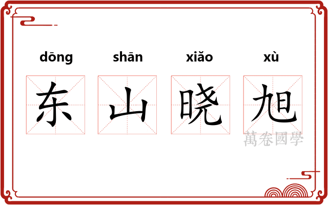 东山晓旭