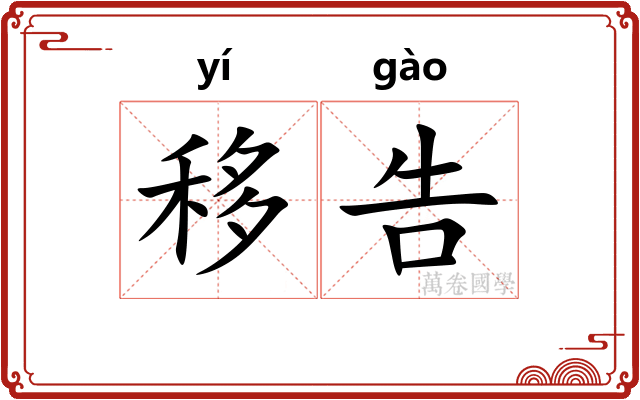 移告 移告