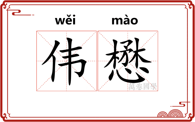 伟懋