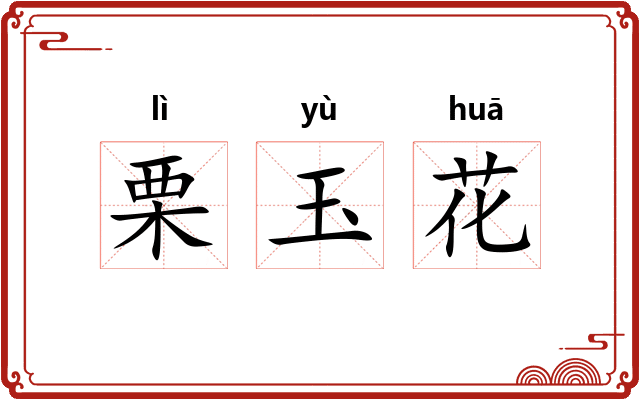栗玉花 栗玉花