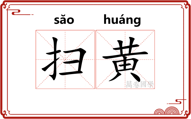 扫黄
