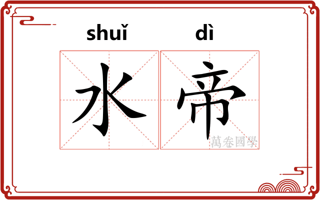 水帝