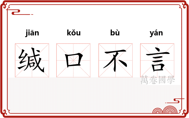 缄口不言