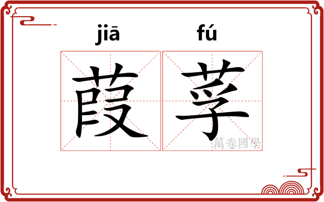 葭莩