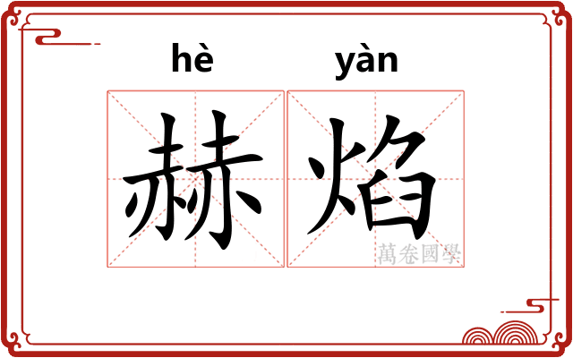 赫焰