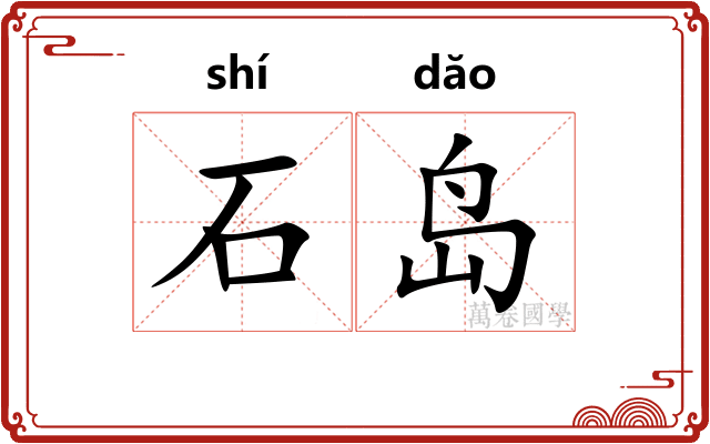 石岛