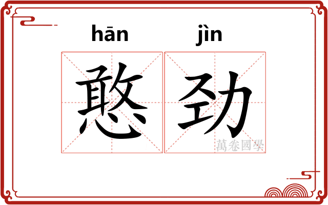 憨劲