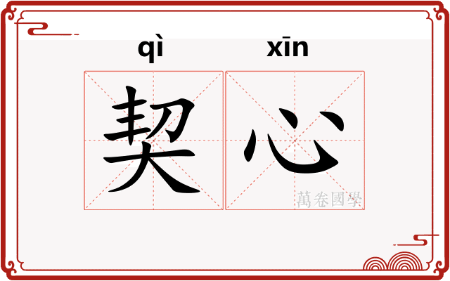 契心 契心