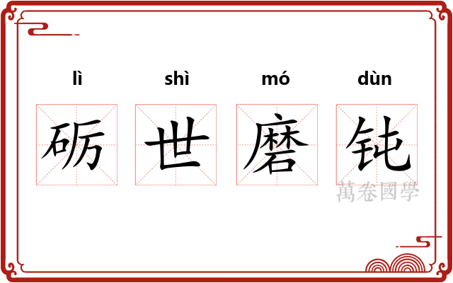 砺世磨钝 砺世磨钝