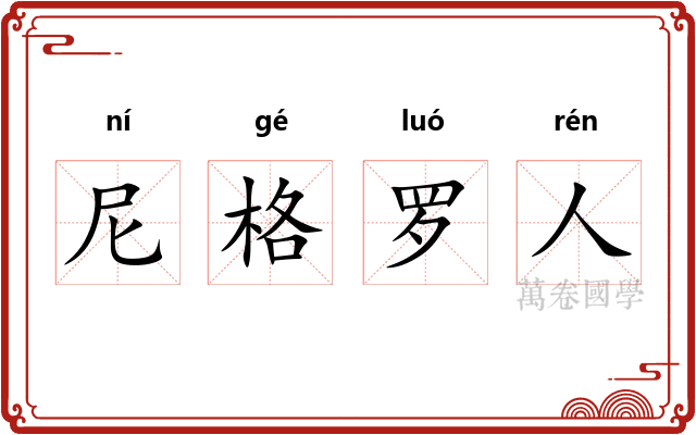 尼格罗人