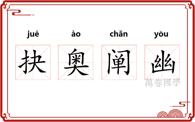 抉奥阐幽
