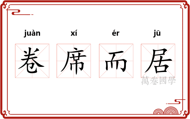 卷席而居