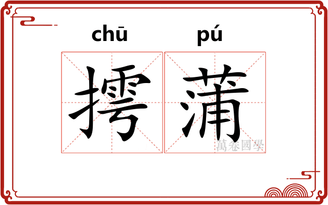 摴蒲 摴蒲