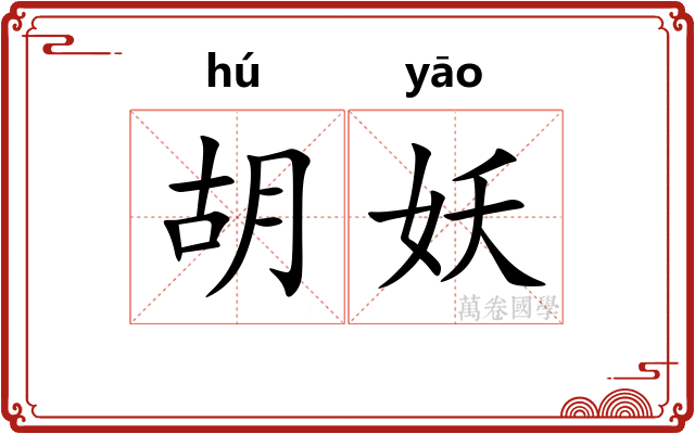 胡妖 胡妖