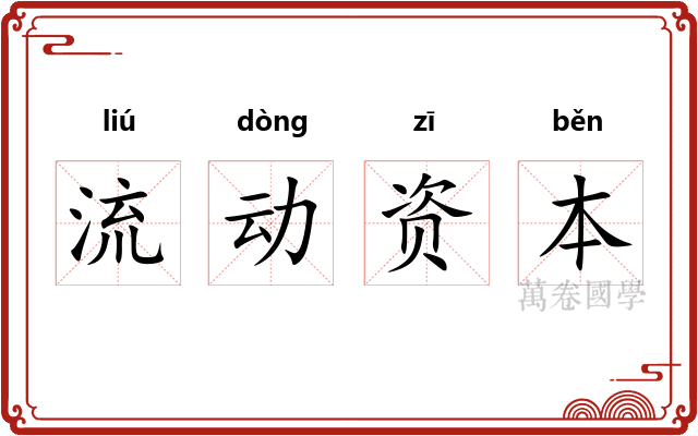 流动资本