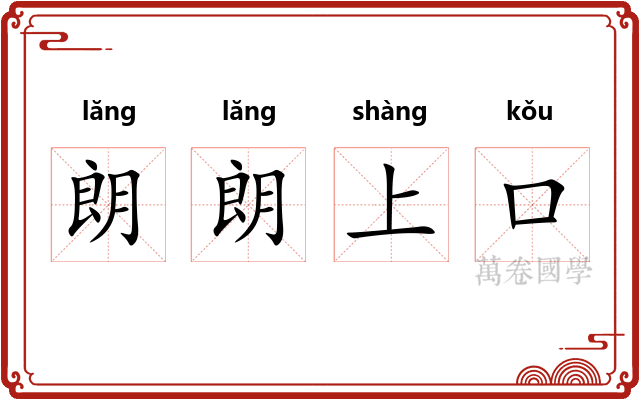 朗朗上口