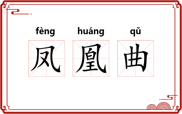 凤凰曲