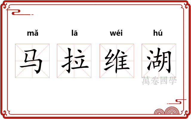 马拉维湖
