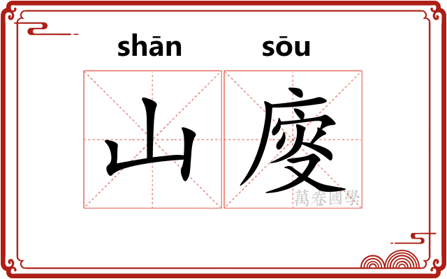 山廀