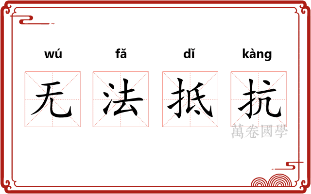 无法抵抗