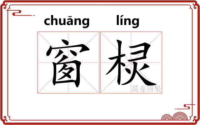 窗棂