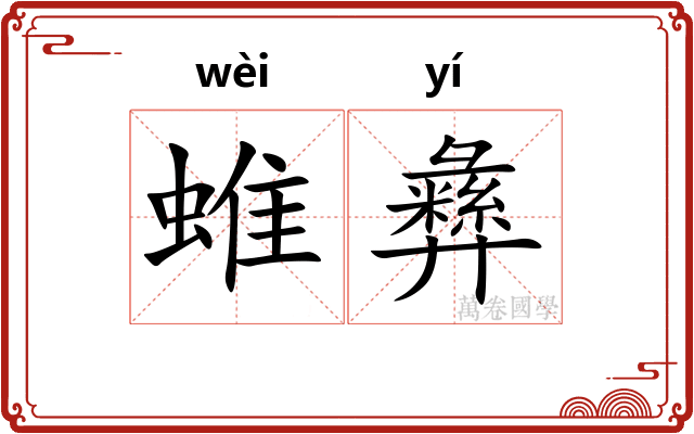 蜼彝