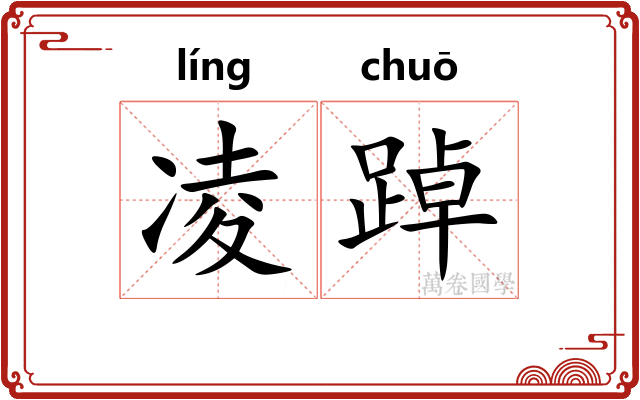 凌踔