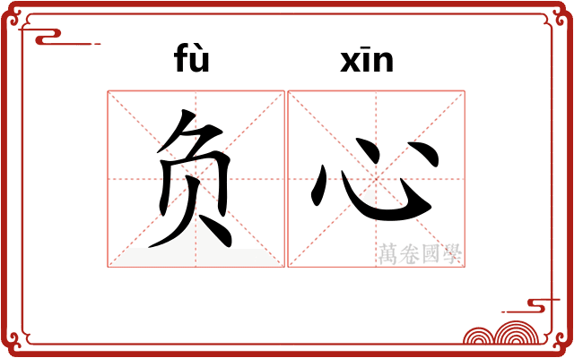负心