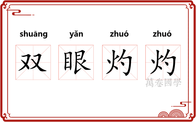 双眼灼灼