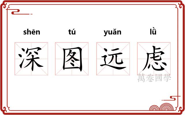深图远虑 深图远虑