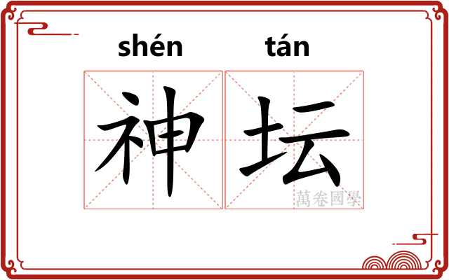 神坛