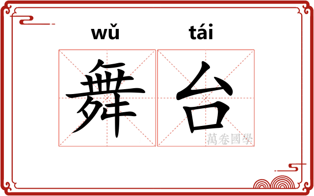 舞台
