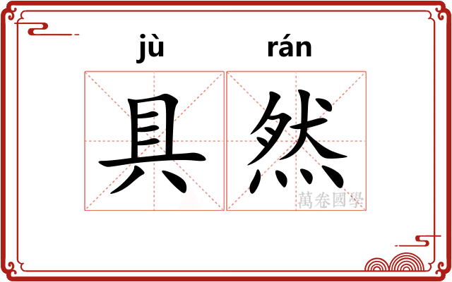 具然 具然
