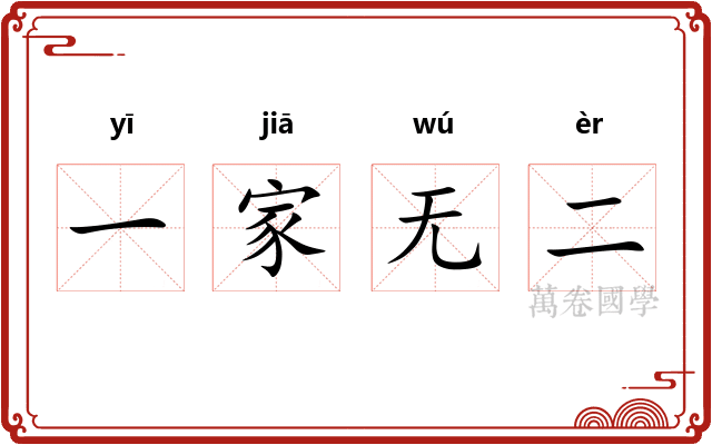 一家无二