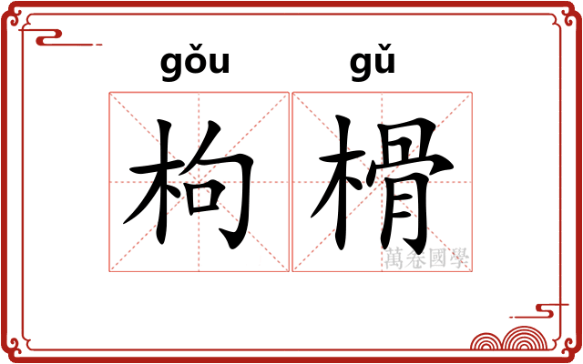 枸榾