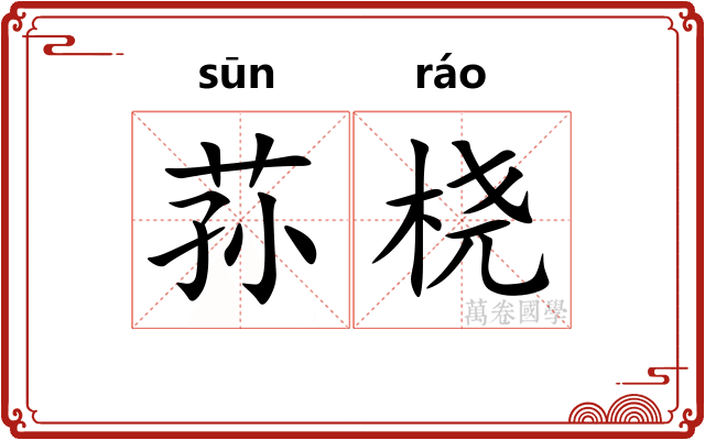 荪桡