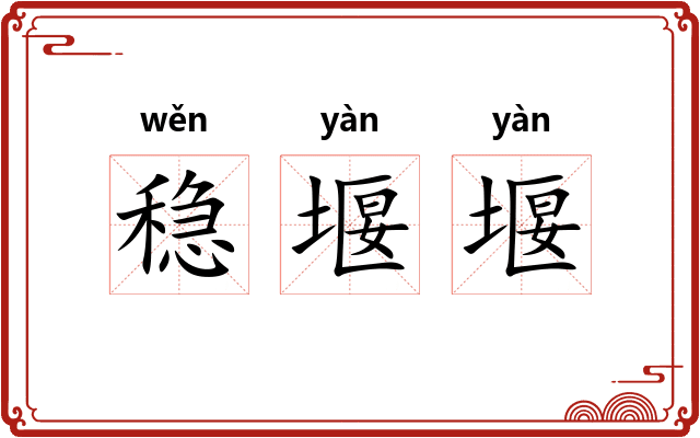 稳堰堰