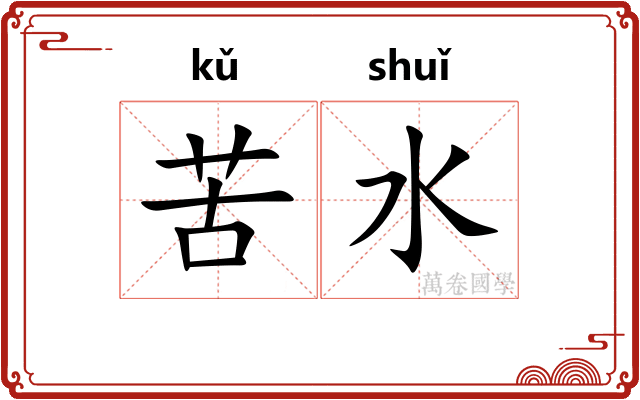 苦水 苦水