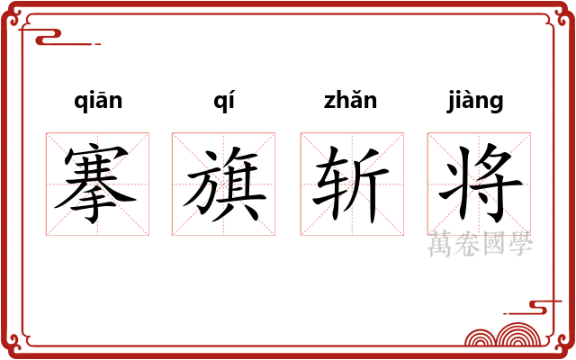 搴旗斩将 搴旗斩将
