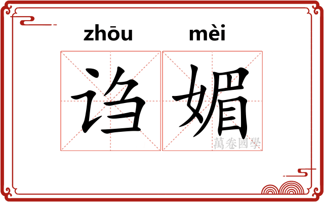诌媚